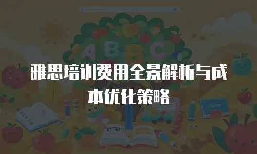 雅思培训费用全景解析与成本优化策略