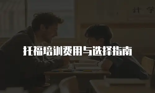 托福培训费用与选择指南