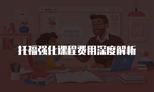 托福强化课程费用深度解析