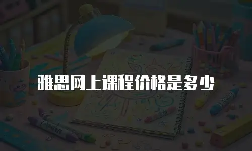 雅思网上课程价格是多少