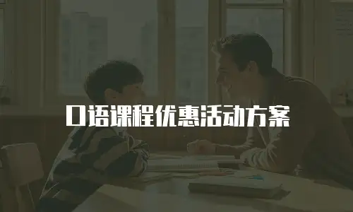 口语课程优惠活动方案