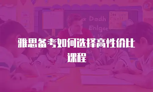 雅思备考如何选择高性价比课程