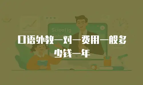 口语外教一对一费用一般多少钱一年