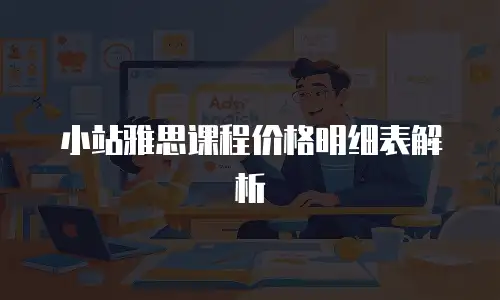 小站雅思课程价格明细表解析