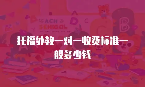 托福外教一对一收费标准一般多少钱
