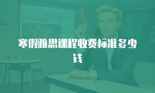 寒假雅思课程收费标准多少钱