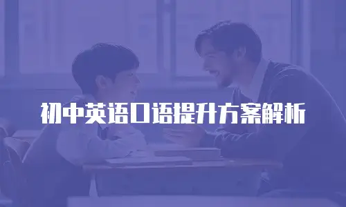 初中英语口语提升方案解析