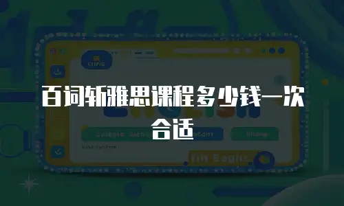百词斩雅思课程多少钱一次合适
