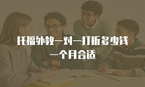 托福外教一对一打折多少钱一个月合适