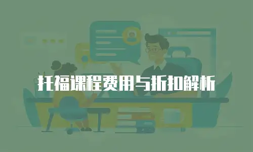 托福课程费用与折扣解析