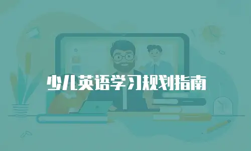 少儿英语学习规划指南