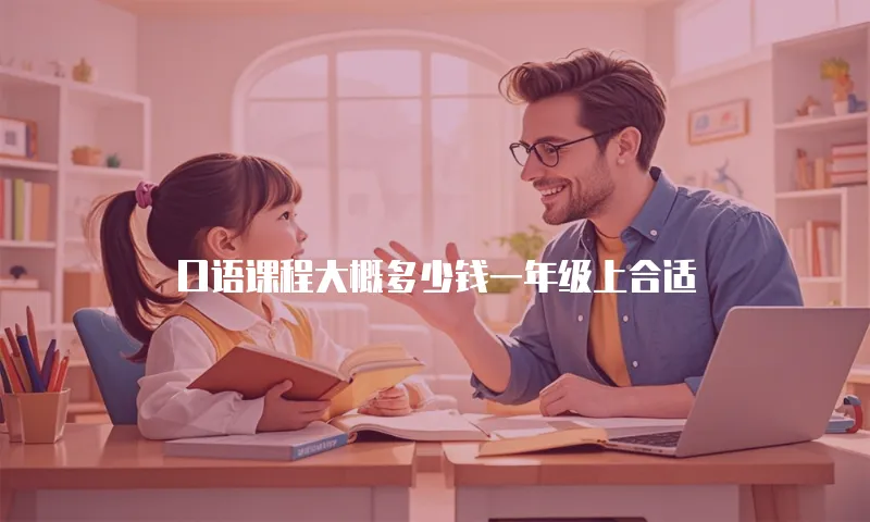 口语课程大概多少钱一年级上合适