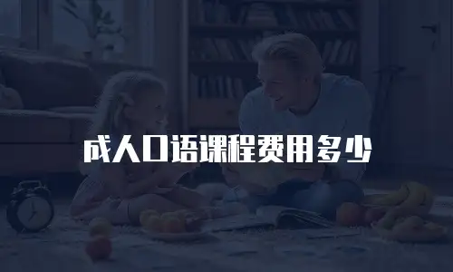 成人口语课程费用多少