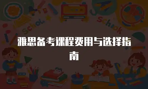 雅思备考课程费用与选择指南