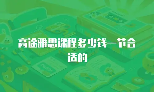 高途雅思课程多少钱一节合适的