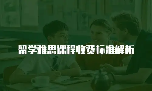 留学雅思课程收费标准解析