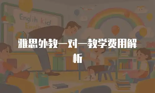 雅思外教一对一教学费用解析