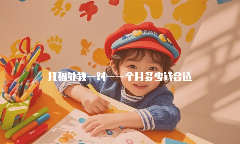 托福外教一对一一个月多少钱合适