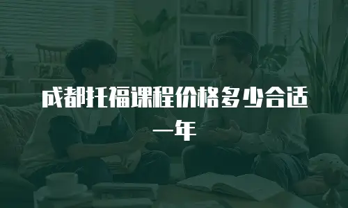 成都托福课程价格多少合适一年