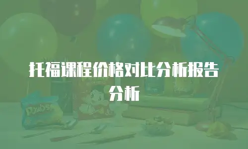 托福课程价格对比分析报告分析