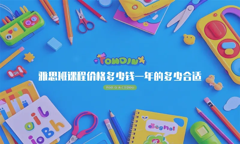 雅思班课程价格多少钱一年的多少合适