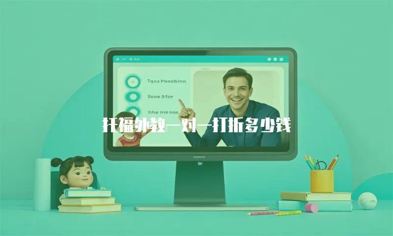 托福外教一对一打折多少钱