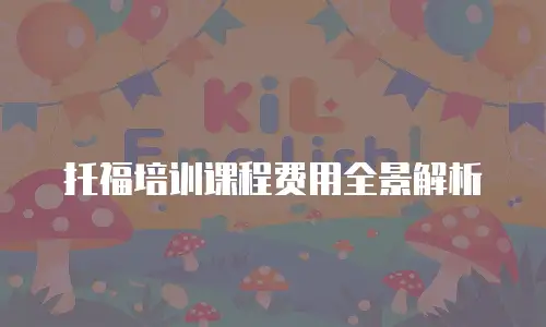 托福培训课程费用全景解析