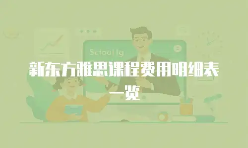 新东方雅思课程费用明细表一览