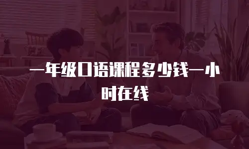 一年级口语课程多少钱一小时在线