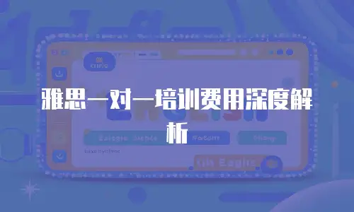 雅思一对一培训费用深度解析