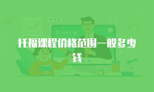 托福课程价格范围一般多少钱