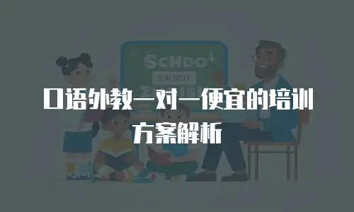 口语外教一对一便宜的培训方案解析