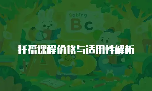 托福课程价格与适用性解析
