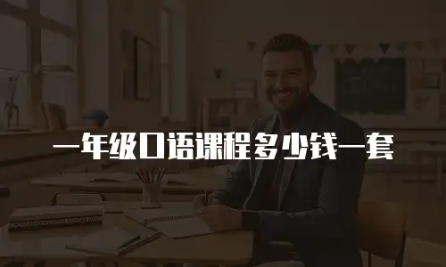 一年级口语课程多少钱一套