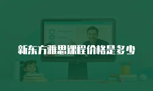 新东方雅思课程价格是多少
