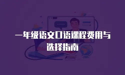 一年级语文口语课程费用与选择指南