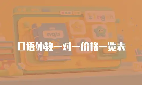 口语外教一对一价格一览表