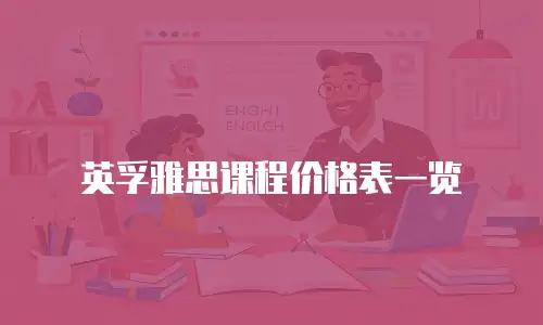英孚雅思课程价格表一览