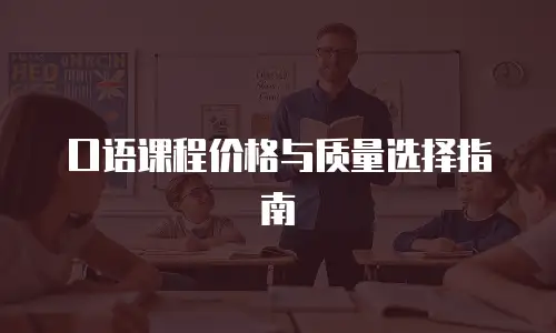 口语课程价格与质量选择指南