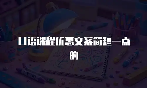 口语课程优惠文案简短一点的