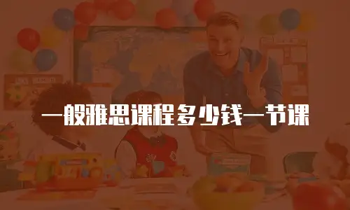 一般雅思课程多少钱一节课