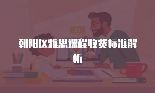 朝阳区雅思课程收费标准解析