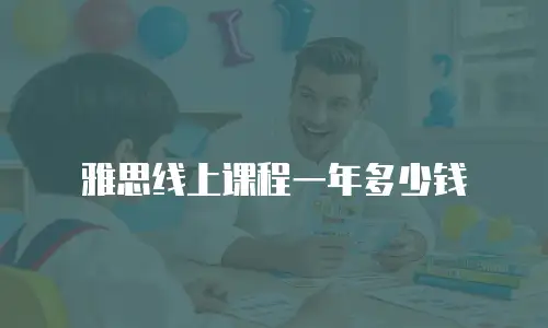 雅思线上课程一年多少钱