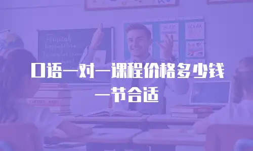 口语一对一课程价格多少钱一节合适