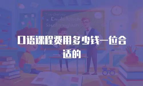 口语课程费用多少钱一位合适的
