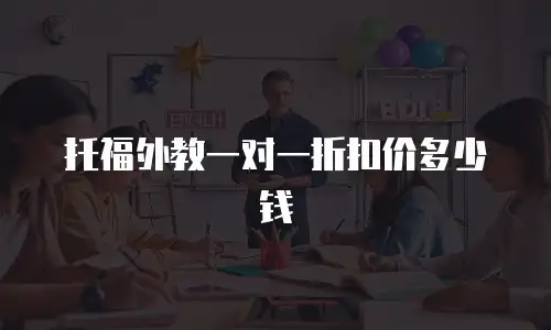 托福外教一对一折扣价多少钱