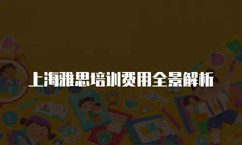 上海雅思培训费用全景解析