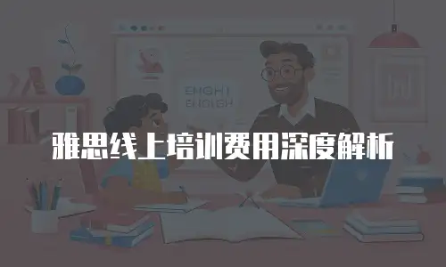 雅思线上培训费用深度解析