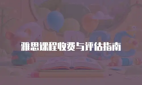 雅思课程收费与评估指南