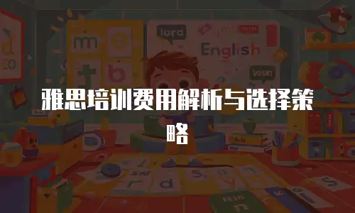 雅思培训费用解析与选择策略